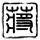 一比一原版岛根大学学位证【degxx.com】